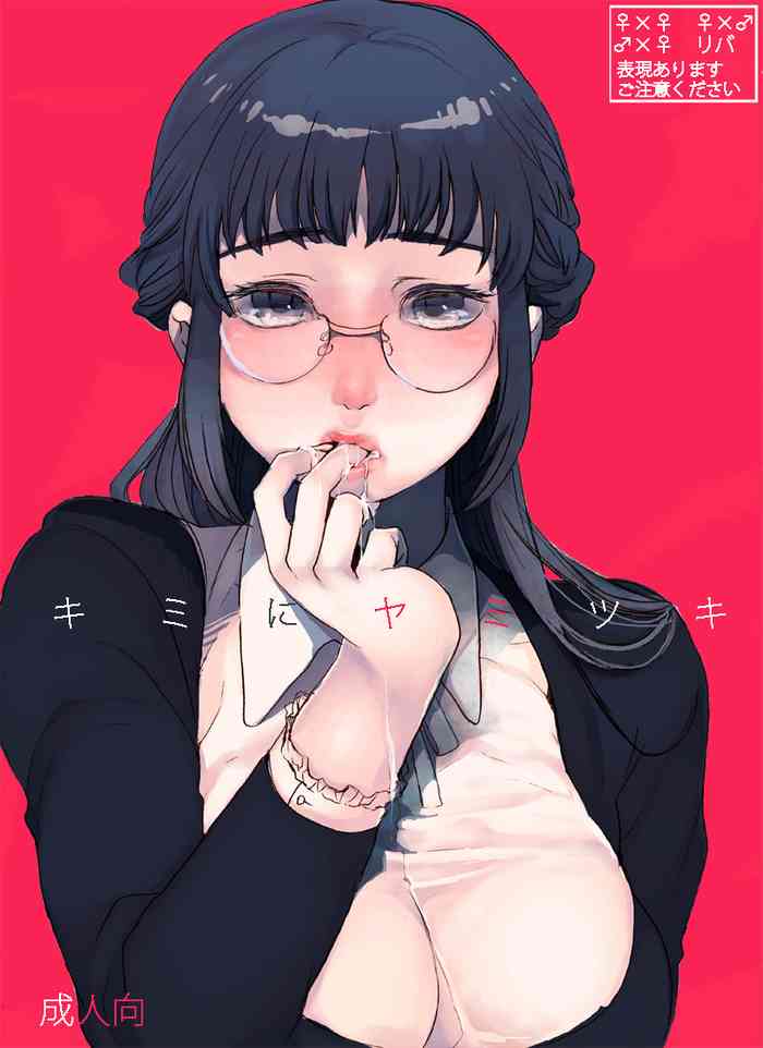 [Aimy (Satsuki)] Kimi ni Yamitsuki [Digital]