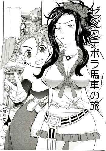 (C75) [Studio Wallaby (Niiruma Kenji)] Jessica Deborah Bashi no Tabi (Dragon Quest VII)