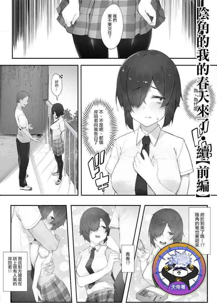 [Nigiri Usagi] In kya no atashi ni haru ga kita zoku [zenpen] | 陰角的我的春天來了·續【前編】[Chinese] [天帝哥個人漢化]
