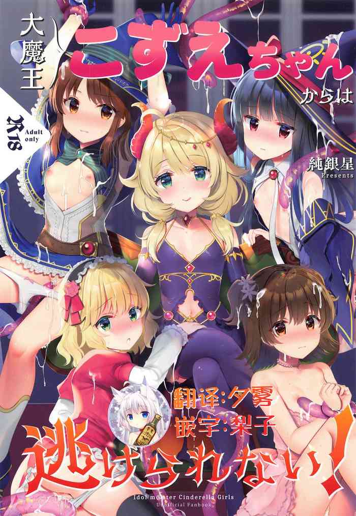 [Junginboshi (Takashina Asahi)] Daimaou Kozue-chan Kara wa Negerarenai! (THE IDOLM@STER CINDERELLA GIRLS) [Chinese] [零食汉化组]