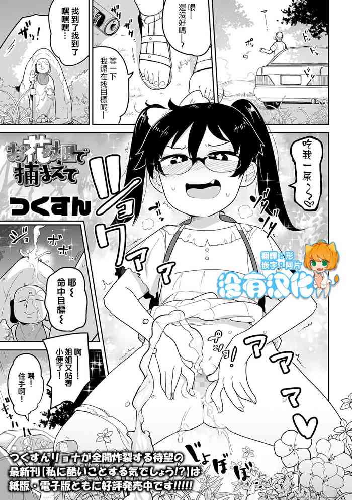 [Tsukusun] Ohanabatake de Tsukamaete (COMIC Mate Legend Vol. 42 2021-12) [Chinese] [沒有漢化] [Digital]