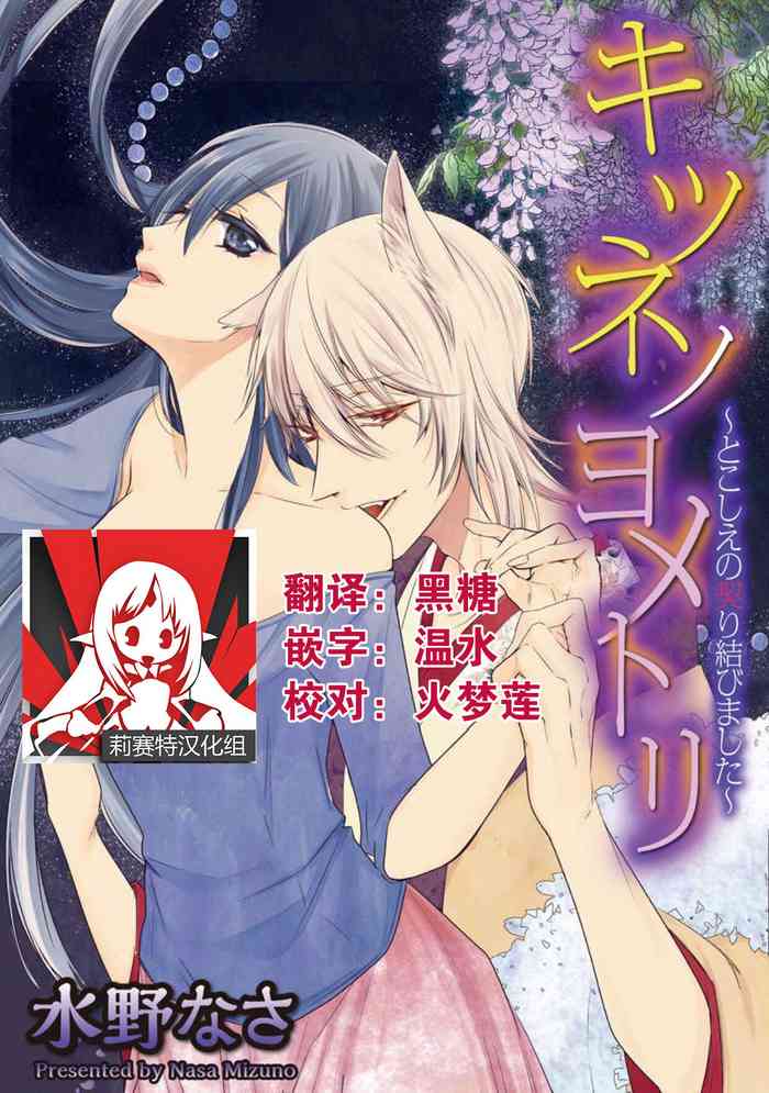 [Mizuno nasa] Kitsunenoyometori ~ tokoshie no chigiri musubimashita ~ | 狐狸的婚禮～結下永遠的姻緣 [Chinese] [莉赛特汉化组]