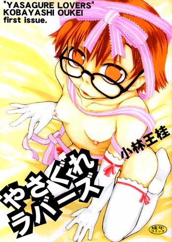 [Kobayashi Oukei] Yasagure Lovers cover