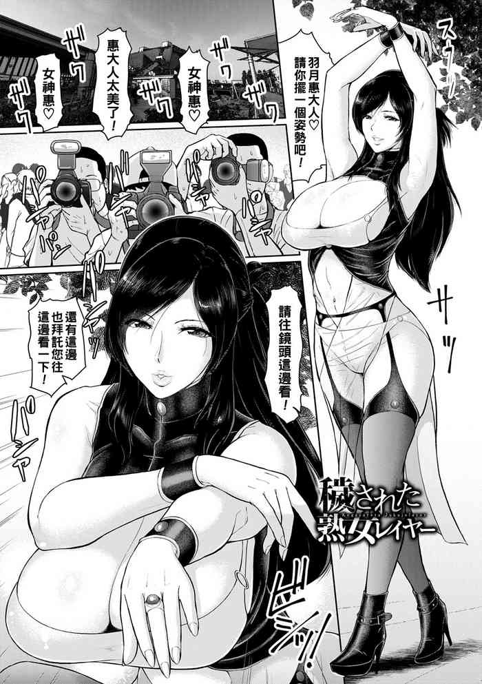 [ICE] Kegasareta Jukujolayer (Kegasare Glamorous) [Chinese] [Digital]