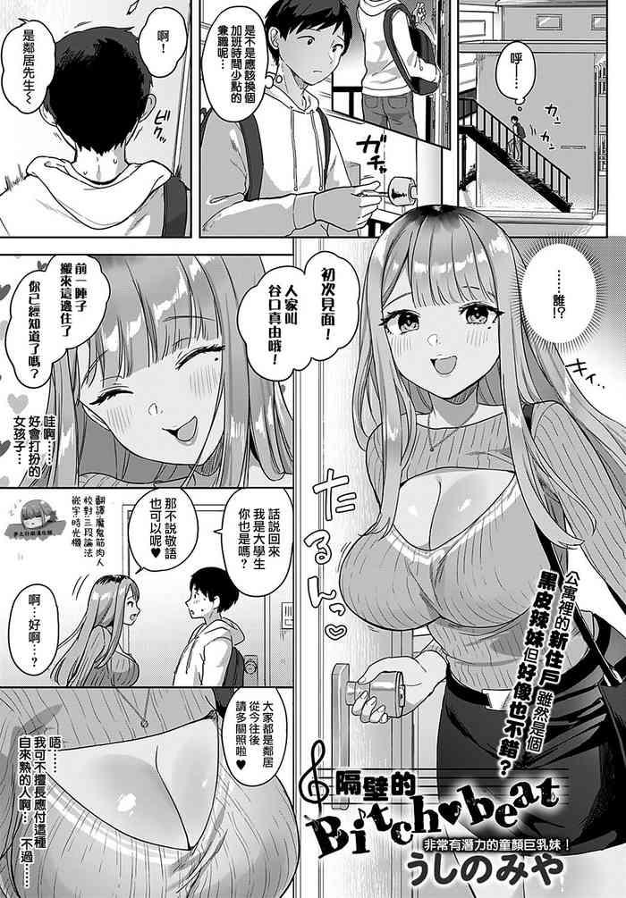 [Ushinomiya] Tonarino Bitch-beat | 隔壁的Bitch-beat (COMIC Anthurium 2021-11) [Chinese] [夢之行蹤漢化組] [Digital]