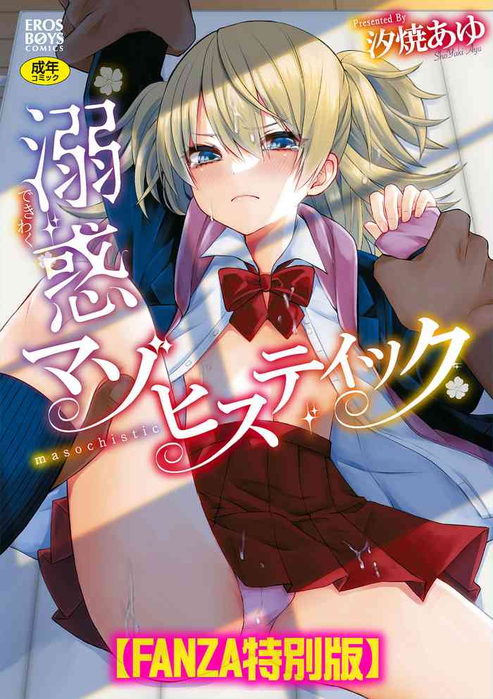 [Sioyaki Ayu] Dekiwaku Masochistic [Digital]