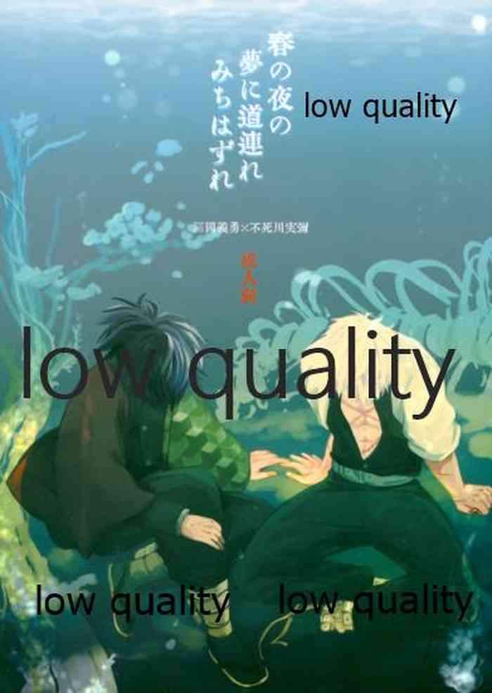 [M米穀店 (ミネコ)] 春の夜の夢に道連れみちはずれ (鬼滅の刃) [2020年12月13日]