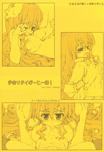 (C75) [Tololinco (Tololi)] Tenori Taiga to Issho! (Toradora!)