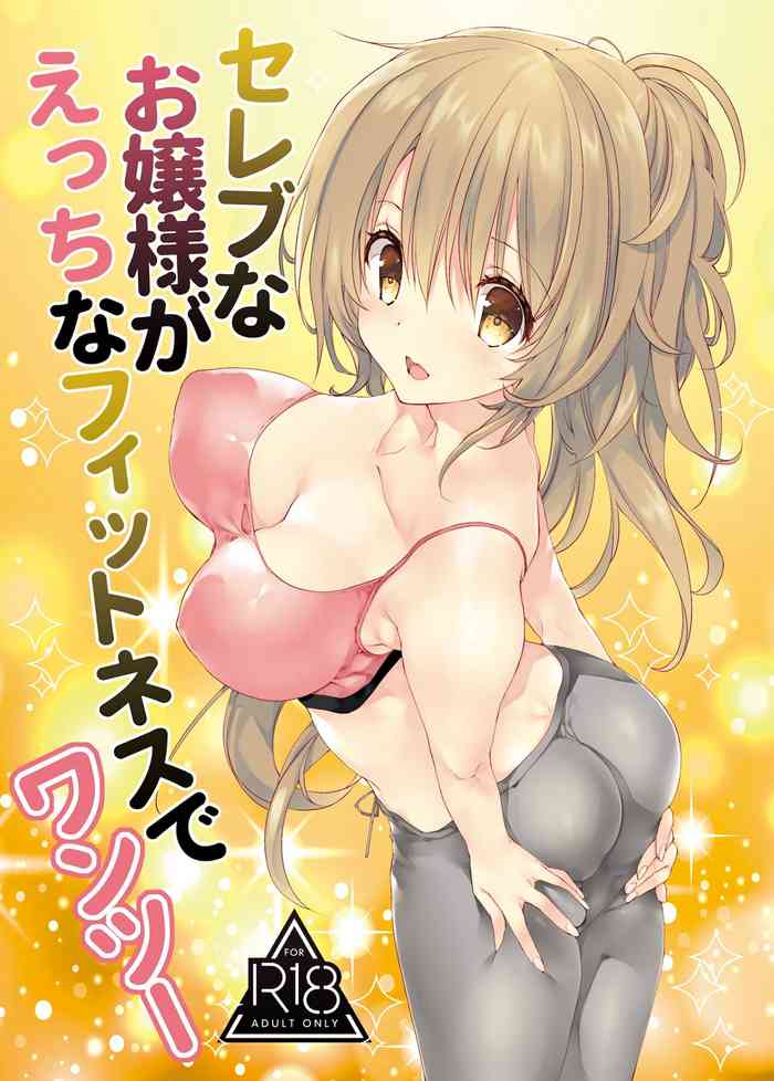 [Takanaedoko (Takanae Kyourin)] Celeb na Ojou-sama ga Ecchi na Fitness de One Two [Digital]
