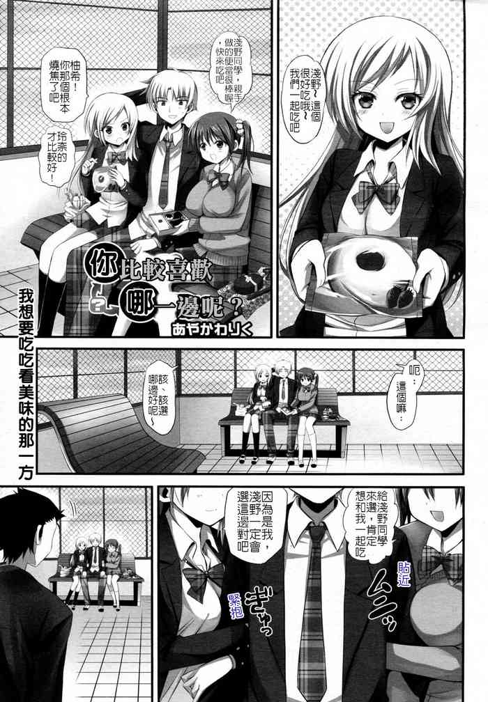 [あやかわりく] 你喜歡哪一邊呢？(堅決旗幟鮮明地徹底擁護純愛黨漢化組)