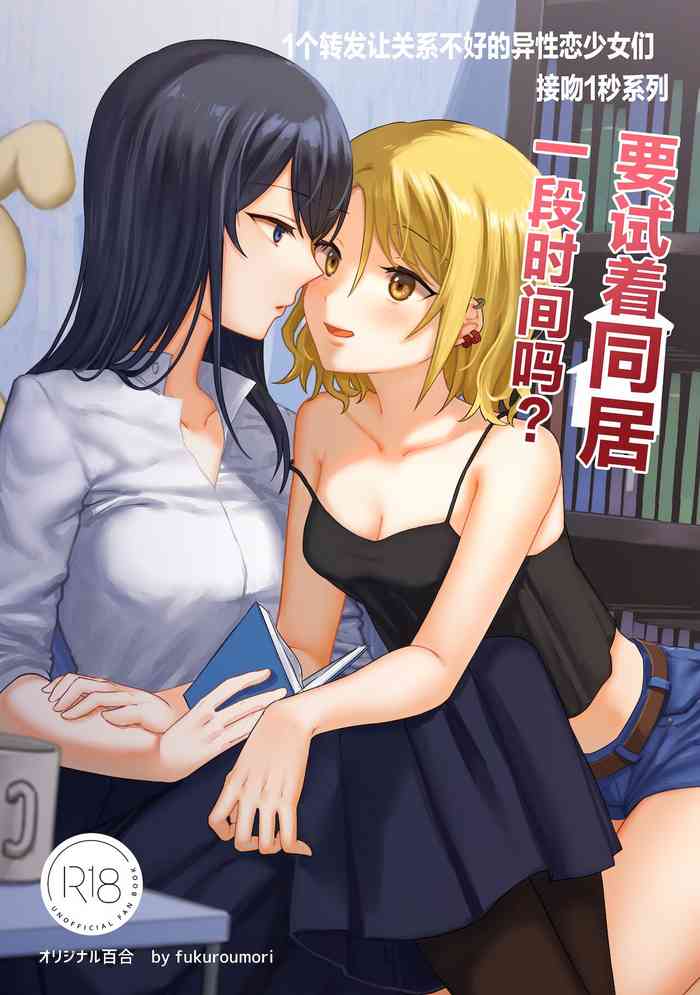 [Bird Forest (Fukuroumori)] 1RT de Nakawarui Nonke Joshi-tachi ga 1-byou Kiss suru Series - Otameshi Dousei shiteminai? | 1个转发让关系不好的异性恋少女们接吻1秒系列③-要试着同居一段时间吗？ [Chinese] [无糖·漫画组]