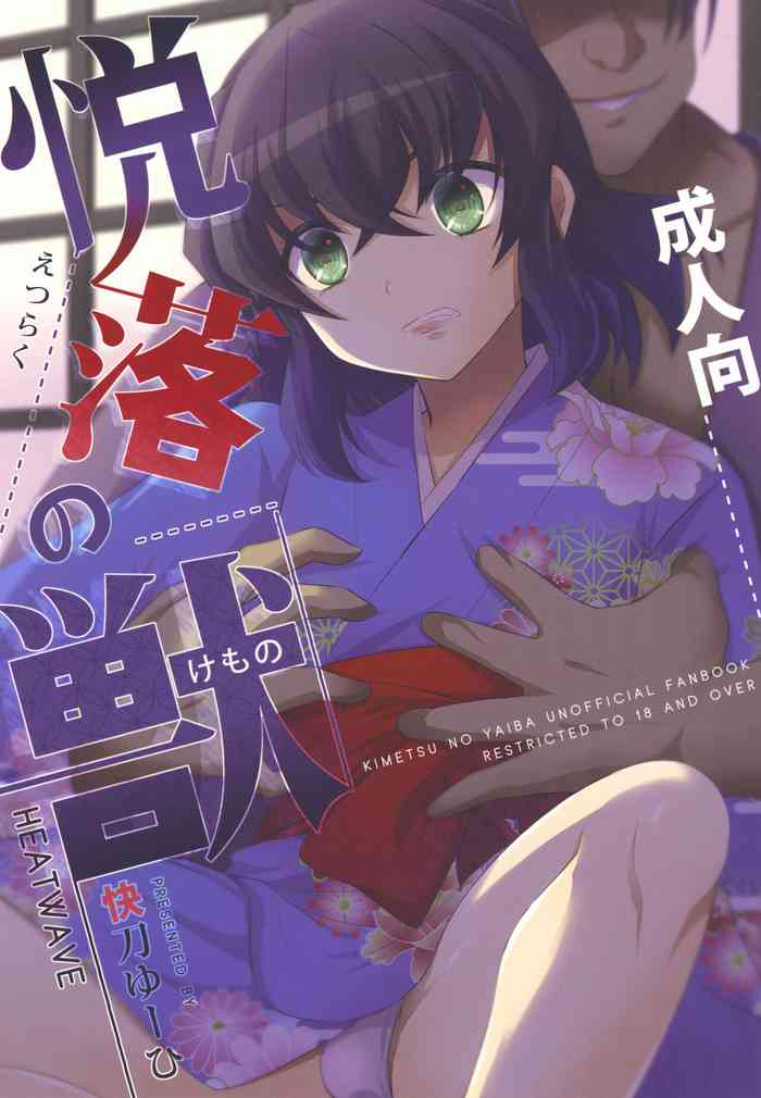 [HEATWAVE (Kaitou Yuuhi)] Etsuraku no Kemono (Kimetsu no Yaiba)