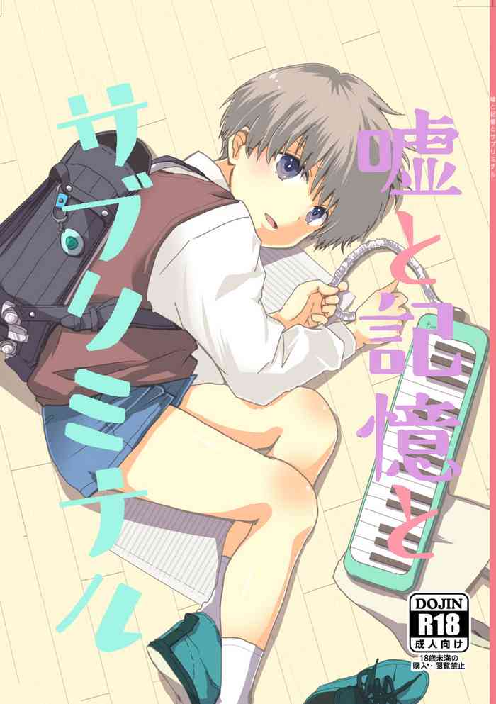 [Kume (Minakami Riku)] Uso to Kioku to Subliminal [Digital]