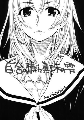 [barubarossa] Yuri no Shitone ni Shinju no Shizuku (C75)