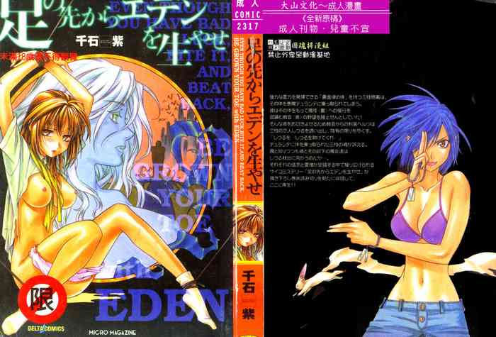 [Sengoku Murasaki] Ashi no Sakikara Eden o Hayase [Chinese]