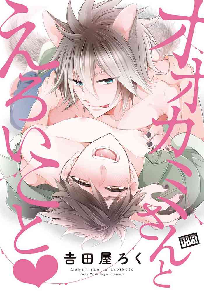 [Yoshidaya Roku] Ookami-san to Eroi koto