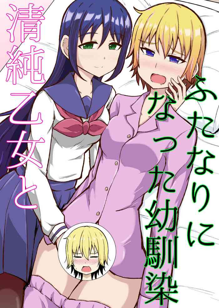 [Shimateien (Shima)] Seijun Otome to Futanari ni Natta Osananajimi [Digital]