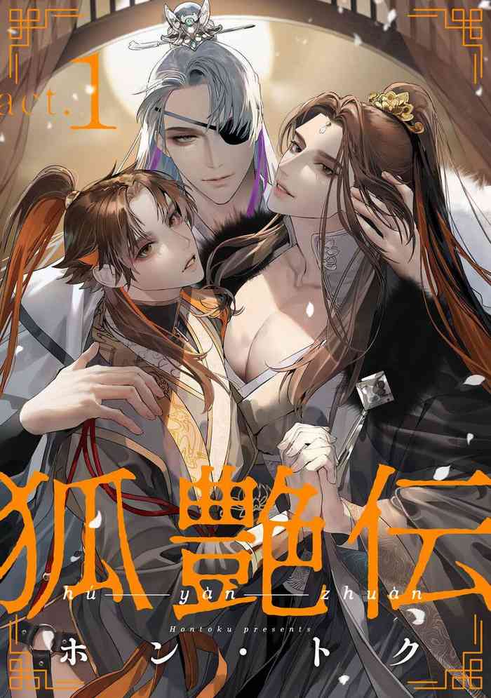 [Hontoku] Hu Yan Zhuan act.1 [Chinese] [冒险者公会] [Digital]