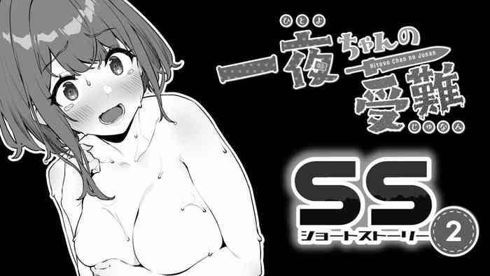[Pony Farm (Bonnie)] Hitoyo-chan no Junan Short Story 2