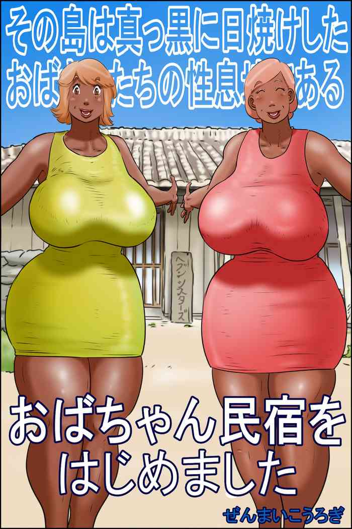 [Zenmai Kourogi] Sono Shima wa Makkuro ni Hiyake Shita Oba-san-tachi no Seisokuchi de Aru <Oba-chan Minshuku o Hajimemashita>