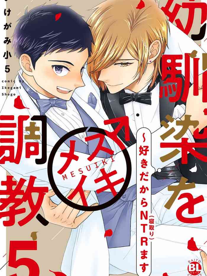 [Ikegami Shogo] Osananajimi o Mesuiki Choukyou ~ Suki dakara Netori masu 5