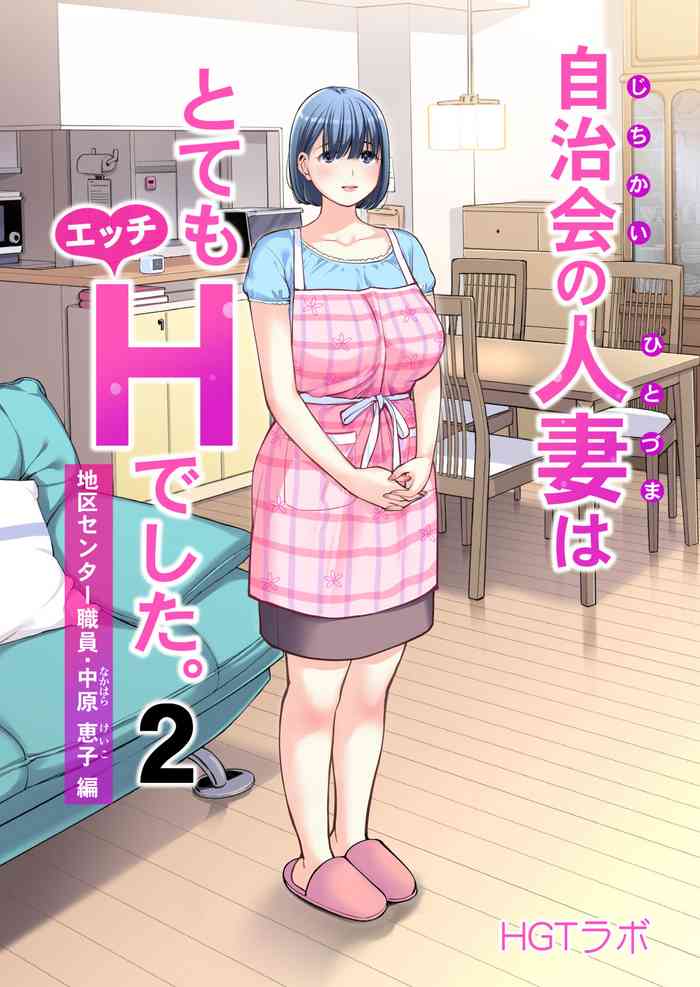 [HGT Lab (Tsusauto)] Jichikai no Hitozuma wa Totemo Ecchi Deshita. 2 Chiku Center Shokuin Nakahara Keiko Hen [Chinese]