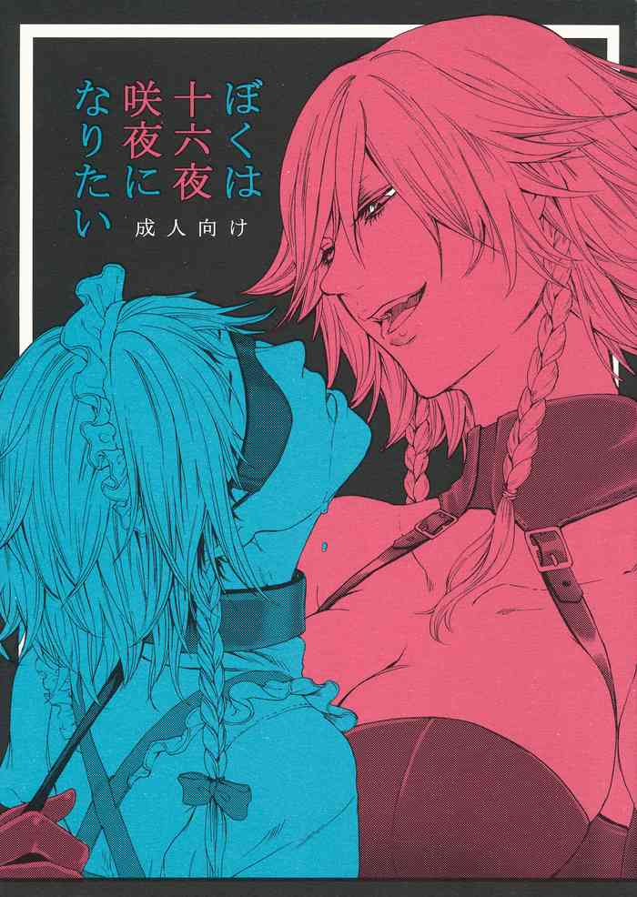 (C92) [Daiji na Koto wa Nikai mo Iwanai (Hasebe soutsu)] Boku wa Izayoi Sakuya ni Naritai (Touhou Project) [Chinese]
