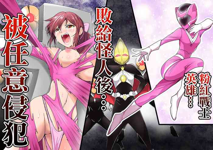 [Outroad] Pink no Hero ga... Kaijin ni Yabure... Okasareru | 粉紅戰士英雄…敗給怪人後…被任意侵犯 [Chinese]
