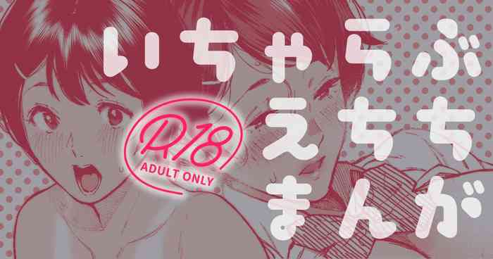 [じょろり] カラオケ行って家でイチャイチャしてそのあと…なカップル漫画。 cover