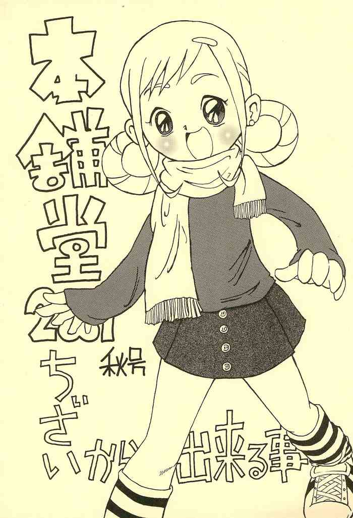 [Honpodou (Various)] Honpodou 2001 Aki-gou Chiisai kara Dekiru Koto (Various)