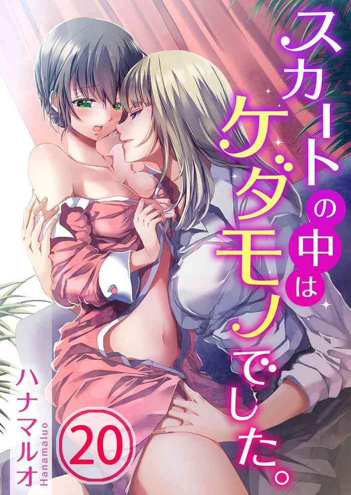 [Hanamaluo] Skirt no Naka wa Kedamono deshita. Ch. 20 [Chinese] [Eternal Dead汉化组] cover
