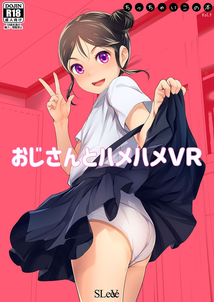 [SLeeVe (Sody)] Oji-san to Hamehame VR Chicchaiko Hon Vol. 9