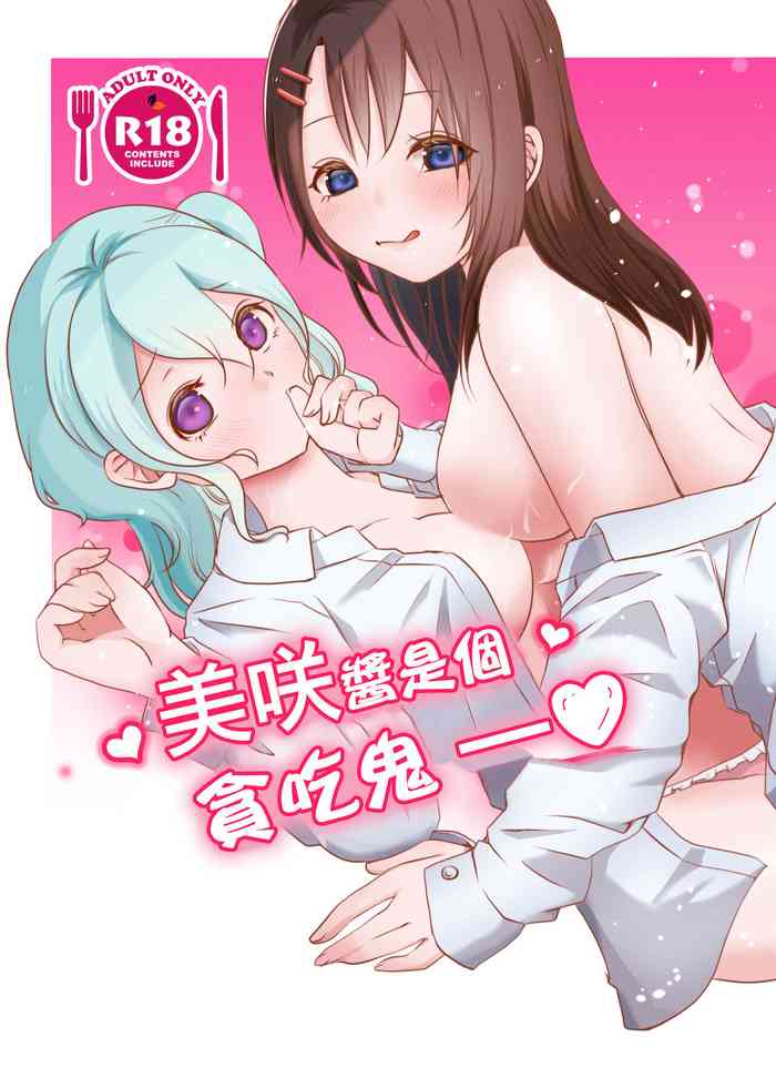 [Uten kekkou (Kurisaki King)] Misaki-chan wa Kuishinbou | 美咲醬是個貪吃鬼 (BanG Dream!) [Chinese] [Digital]