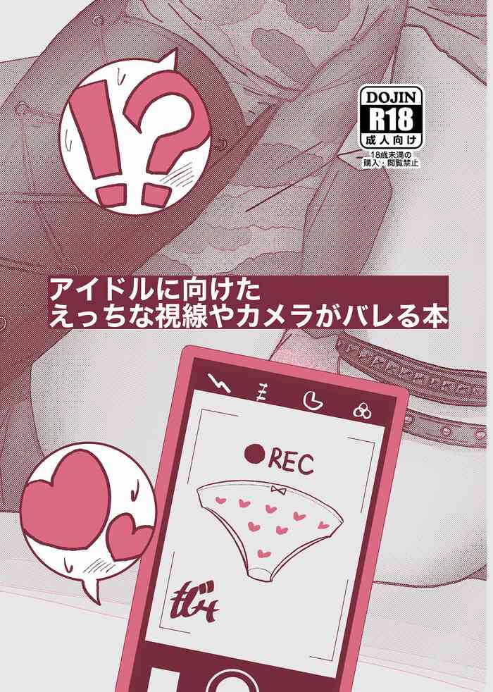 アイドルに向けたえっちな視線やカメラがバレる本 cover