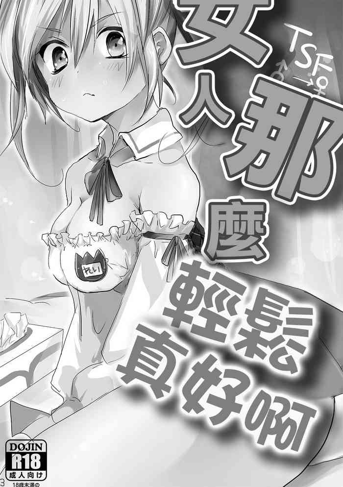 [Mukeikaku Syugi (Netoromorikon)] Onna wa Raku de Iiyona! | 女人那麼輕鬆真好啊 [Chinese] [Digital]