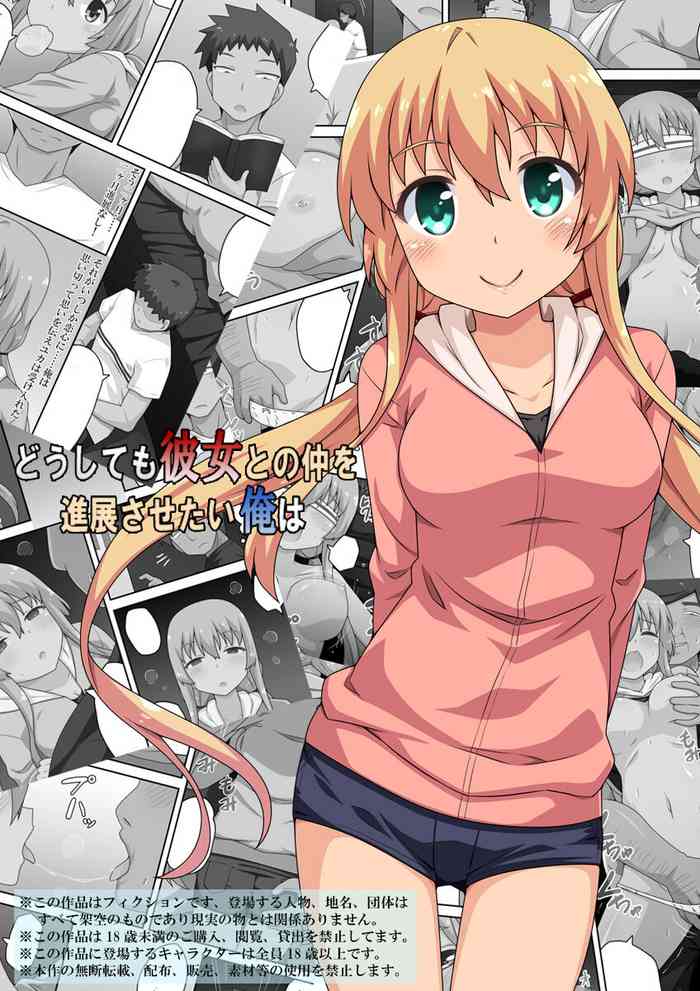 [Fukurou Naru Tori] Doushitemo Kanojo to no Naka o Shinten Saretai Ore wa