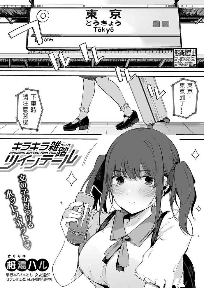 [Sakurayu Hal] Kirakira Zattou Twintail (COMIC Shingeki 2022-01) [Chinese] [Digital]