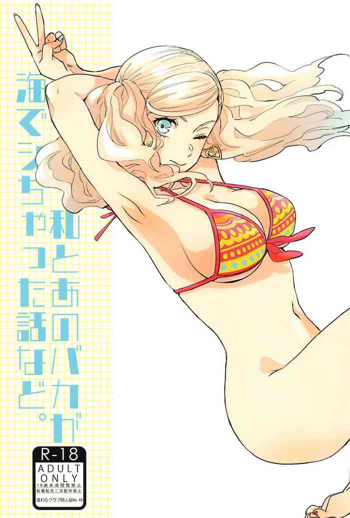 (C99) [Mugiwara Club (Komugi)] Watashi to Ano Baka ga Umi de Shichatta Hanashi nado. (Persona 5)