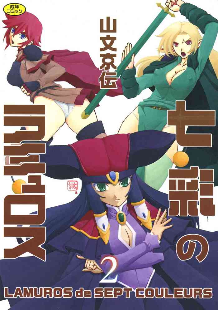 [Sanbun Kyoden] Shichisai no Lamuros 2 [Digital]