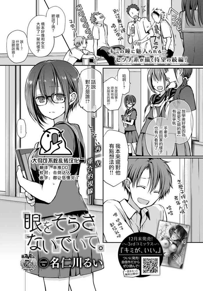 [Nanigawa Rui] Me o Sorasanaide Ite. (COMIC BAVEL 2022-02) [Chinese] [大鸟可不敢乱转汉化] [Digital] cover