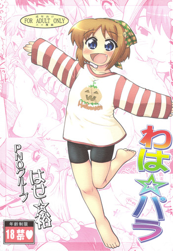 (C75) [PNO Group (Hase Yuu)] Waha ☆ Para (Suigetsu)
