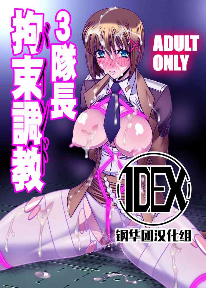 [BOBCATERS (Hamon Ai)] 3 Taichou Bind (Mahou Shoujo Lyrical Nanoha StrikerS)[Chinese] [钢华团汉化组]