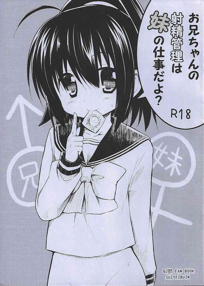 [SUITEIBUIN (Akane Souichi)] Onii-chan no Shasei Kanri wa Imouto no Shigoto da yo? (GJ-bu)