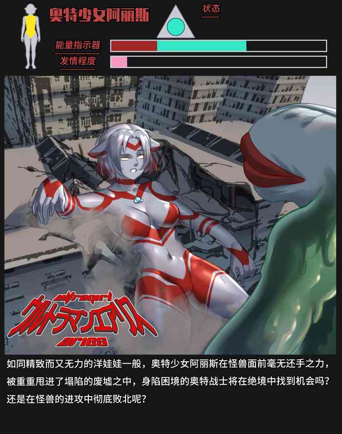 【ArsonicHawt】奥特少女阿丽斯【星月汉化】(chinese)