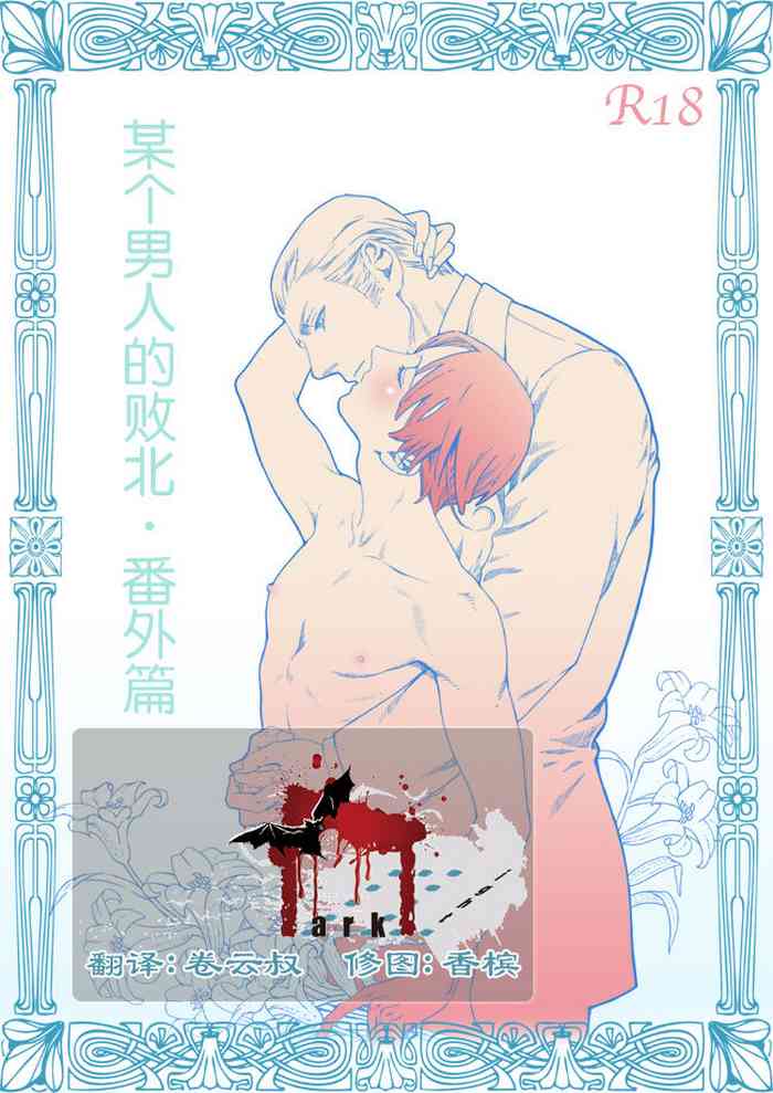 [ZARIA (Zariya Ranmaru)] Aru Otoko no Haiboku Bangaihen | 某个男人的败北 番外篇 [Chinese] [黑夜汉化组]