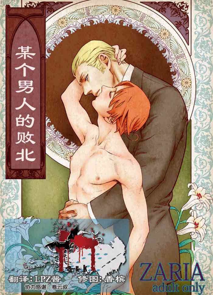 [ZARIA (Zariya Ranmaru)] Aru Otoko no Haiboku | 某个男人的败北 [Chinese] [黑夜汉化组]
