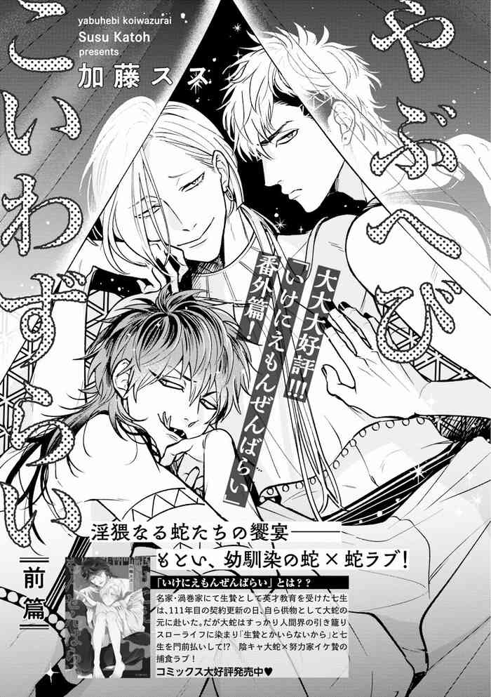 [Katoh Susu] Yabuhebi Koiwazurai | 惹恋上身 [Chinese] [冒险者公会] [Digital]