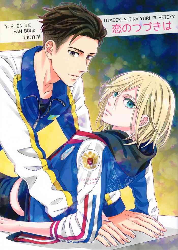 (Ginban no Glory) [Lionni (Saaya)] Koi no Tsuzuki wa (Yuri!!! on ICE)