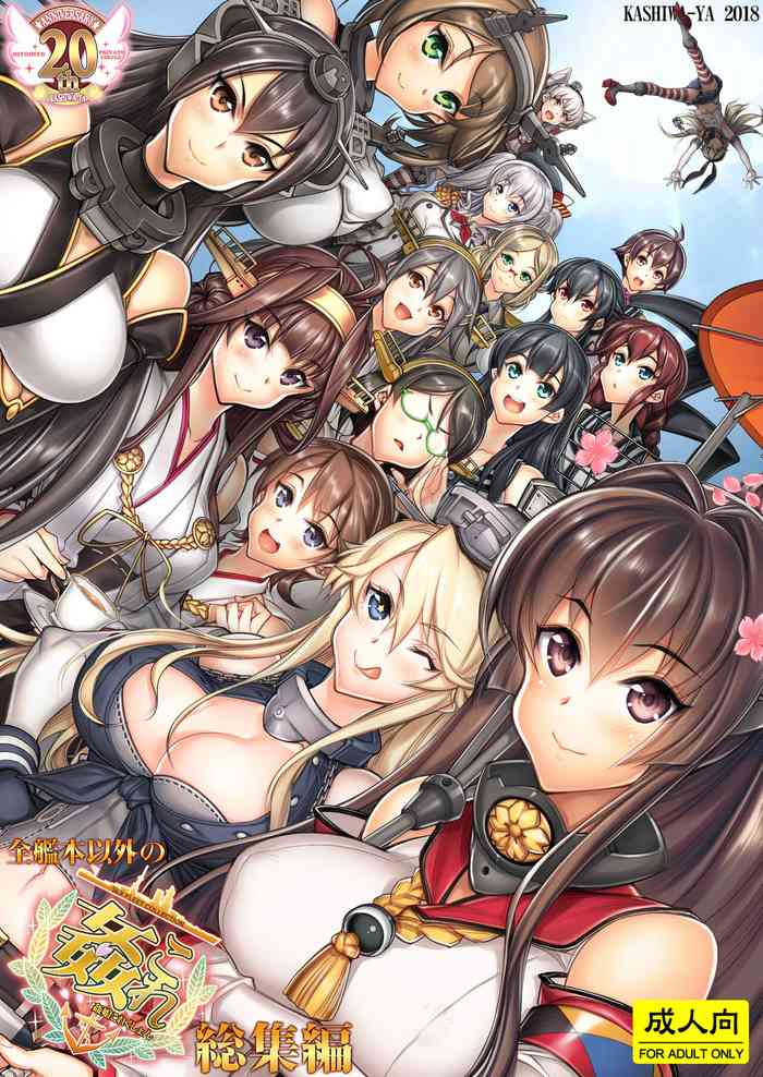 [Kashiwa-ya (Hiyo Hiyo)] Zenkanhon Igai no KanColle Soushuuhen (Kantai Collection -KanColle-) [Digital]
