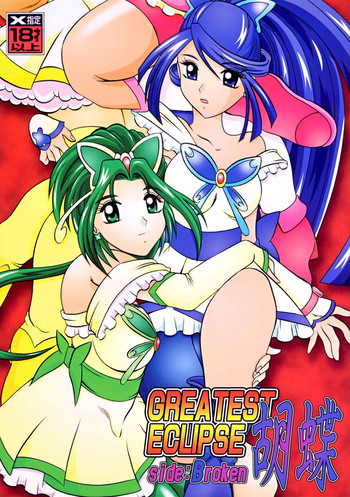 (C73) [Studio Kyawn (Murakami Masaki)] GREATEST ECLIPSE Kochou Side:B [Broken] (Yes! Precure 5)